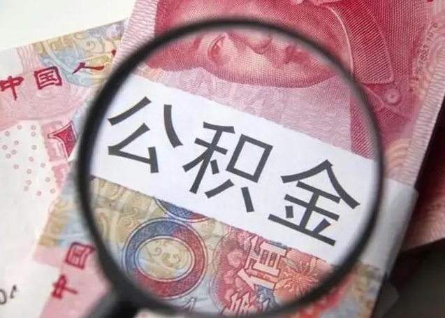 迁西离职当天可以取公积金吗（离职当天可以取住房公积金吗）