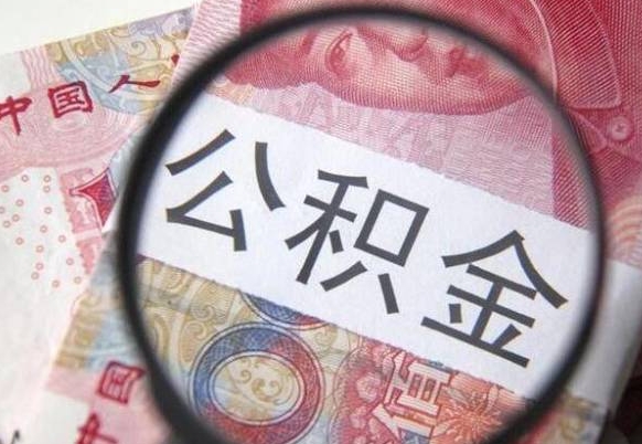 迁西离职公积金提出金额（离职公积金提取额度）