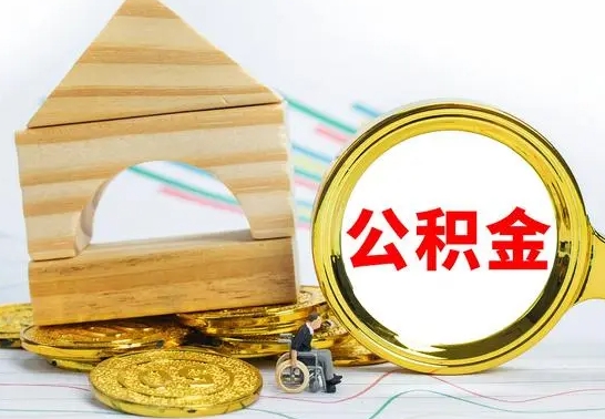 迁西公积金离职能取出吗（公积金离职能取么）